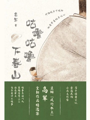 【電子書】咕噜咕噜下春山