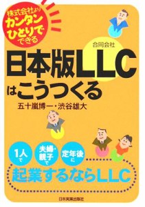  日本版ＬＬＣはこうつくる 株式会社よりカンタンひとりでできる／五十嵐博一(著者),渋谷雄大(著者)