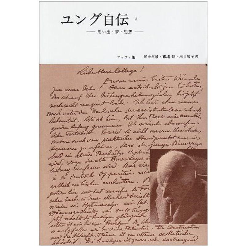 ユング自伝 2?思い出・夢・思想