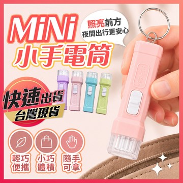 手電筒鑰匙圈【迷你手電筒】手電筒 隨身手電筒 小手電筒 手電 迷你手電筒 照明燈 隨身燈 小手電 微型手電筒