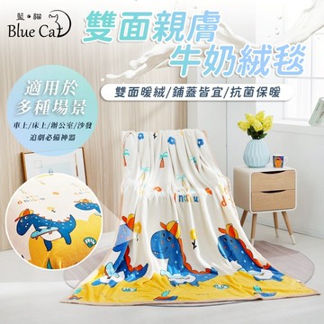 【藍貓BlueCat】雙面親膚牛奶絨 法蘭絨保暖被毯  保暖毯 法蘭絨毯 羊羔絨毯 毛毯 毯子【恐龍】