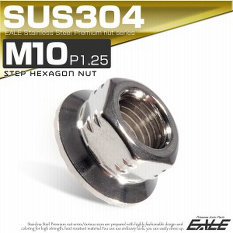 Sus304ステンレス M10 P 1 25 ステップナット 六角ナット フランジ付 シルバー Tf0072 通販 Lineポイント最大1 0 Get Lineショッピング