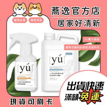 YU 東方森草 寵物友善居家除臭清潔系列/空間除臭噴霧/地板清潔液/環境清潔/無毒/天然