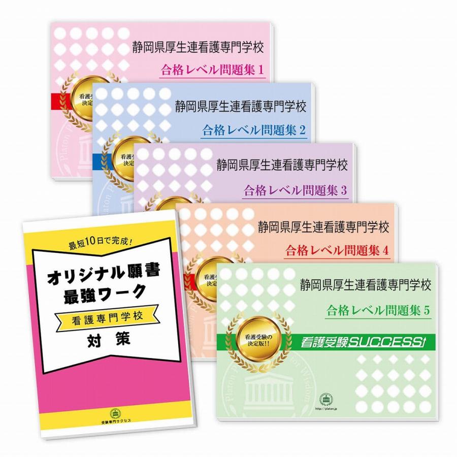 静岡県厚生連看護専門学校・直前対策合格セット問題集(5冊)＋