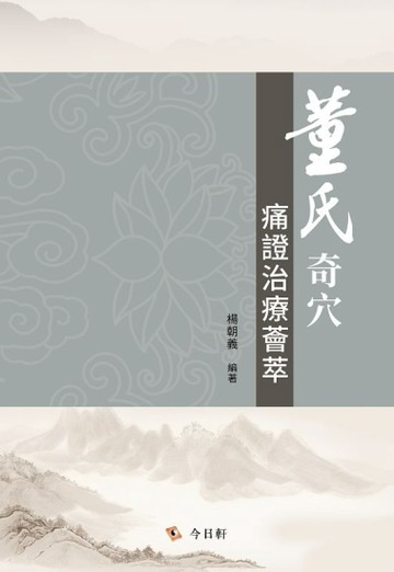 董氏奇穴痛證治療薈萃【TAAZE讀冊生活】