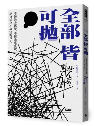 全部皆可拋：不被過去綁架，不被未來束縛，認真活出不確定的今天[二手書_良好]