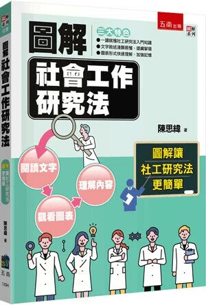 圖解社會工作研究法 (3版) 陳思緯 2024 五南