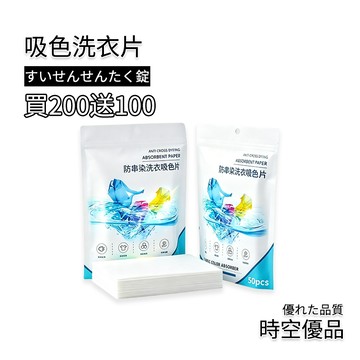吸色片 洗衣片 防染色片 吸色防染片 洗衣紙 洗衣服神器【時空優品】洗衣紙片 洗衣服 防染吸色紙 洗衣吸色片 衣物防染片