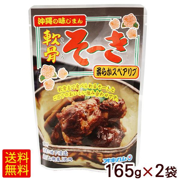 軟骨ソーキ 165g×2袋　 オキハム 軟骨そーき （M便）