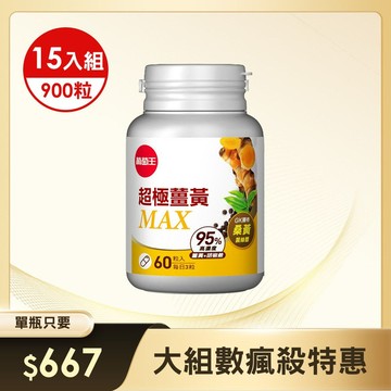 【大組數瘋殺特惠】超極薑黃MAX複方膠囊 60粒 x 15盒