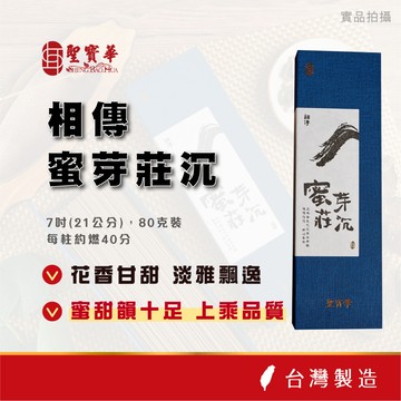 【聖寶華香品】蜜芽莊沉臥香 線香 沉香 紅土沉 水沉 涼韻 芽莊 薰香 芳香 供佛 拜拜 限量 台灣現貨 快速出貨