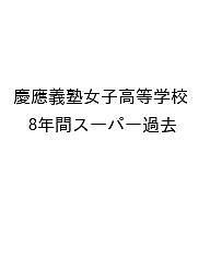 慶應義塾女子高等学校 8年間スーパー過去