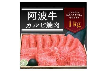 阿波牛カルビ焼肉　1kg