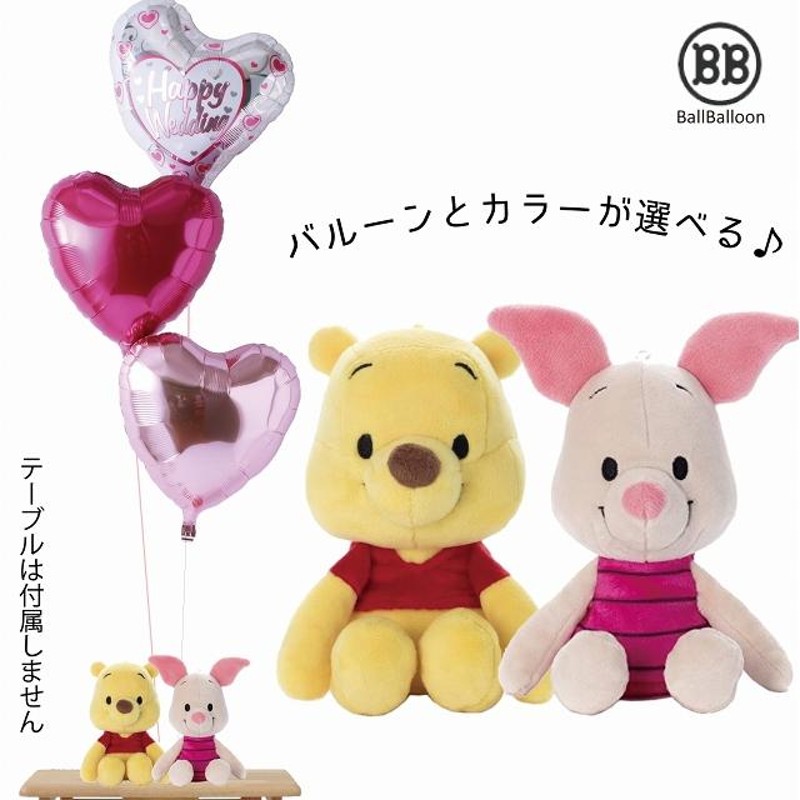 ディズニー プーさん&ピグレット バルーンセット Sサイズ 誕生日 電報 結婚式 母の日 ぬいぐるみ プレゼント グッズ 入籍祝い 祝電 クリスマス  七五三 | LINEブランドカタログ