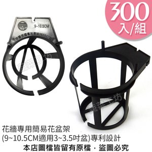 花牆專用簡易花盆架300入/組(9~10.5CM適用3~3.5吋盆)