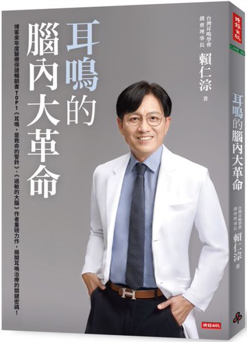 耳鳴的腦內大革命【城邦讀書花園】