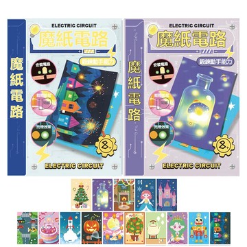 隔日到貨 魔紙電路卡片 繁體中文 DIY科學教育diy材料包 3d紙質拼圖DIY  兒童手做 科學實驗材料包 玩具DIY