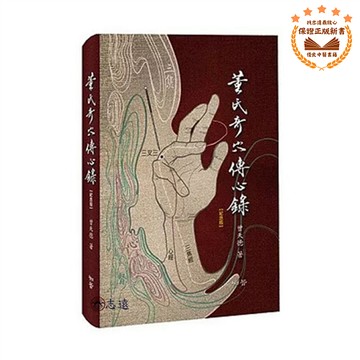 【志遠】董氏奇穴傳心錄(紀念版) 贈取穴速查手冊 曾天德 知音出版社