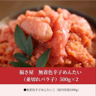 ふるさと納税 上毛町 福さ屋　無着色辛子めんたい(並切れバラ子)500g×2(上毛町)