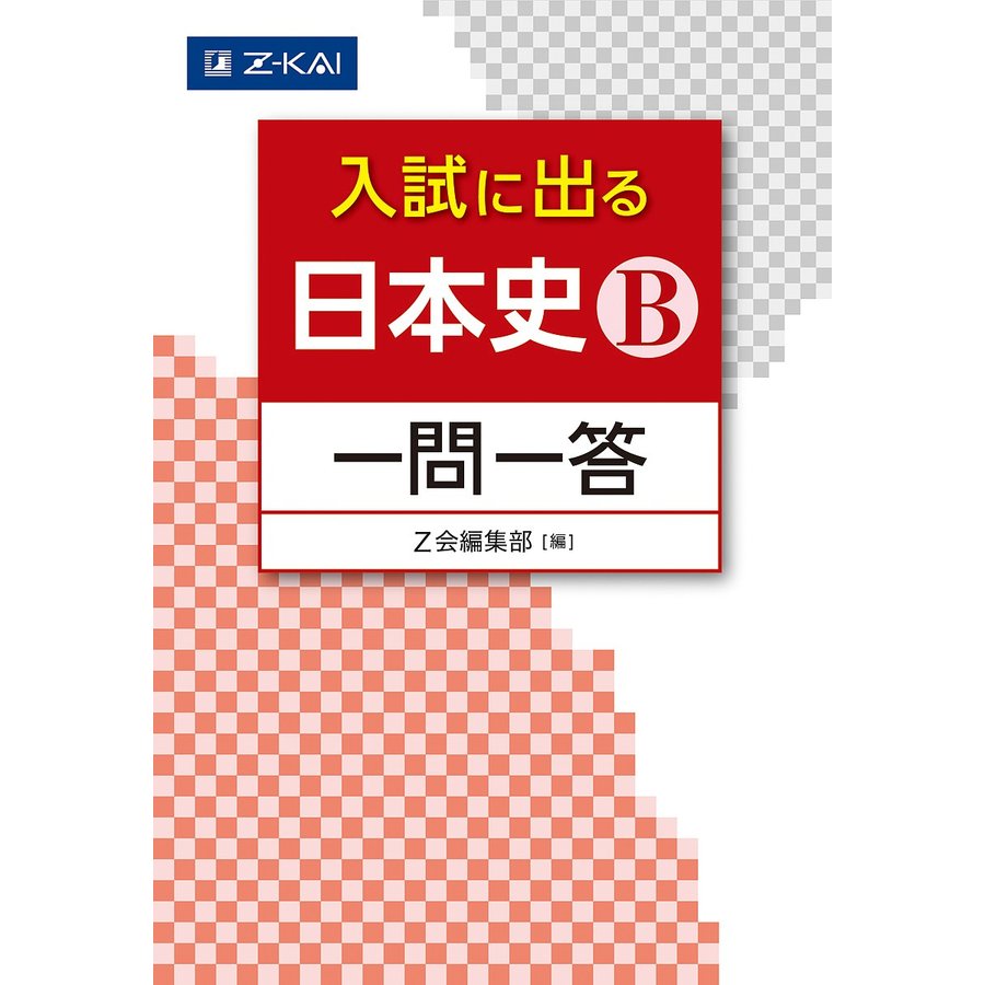 入試に出る 日本史B 一問一答