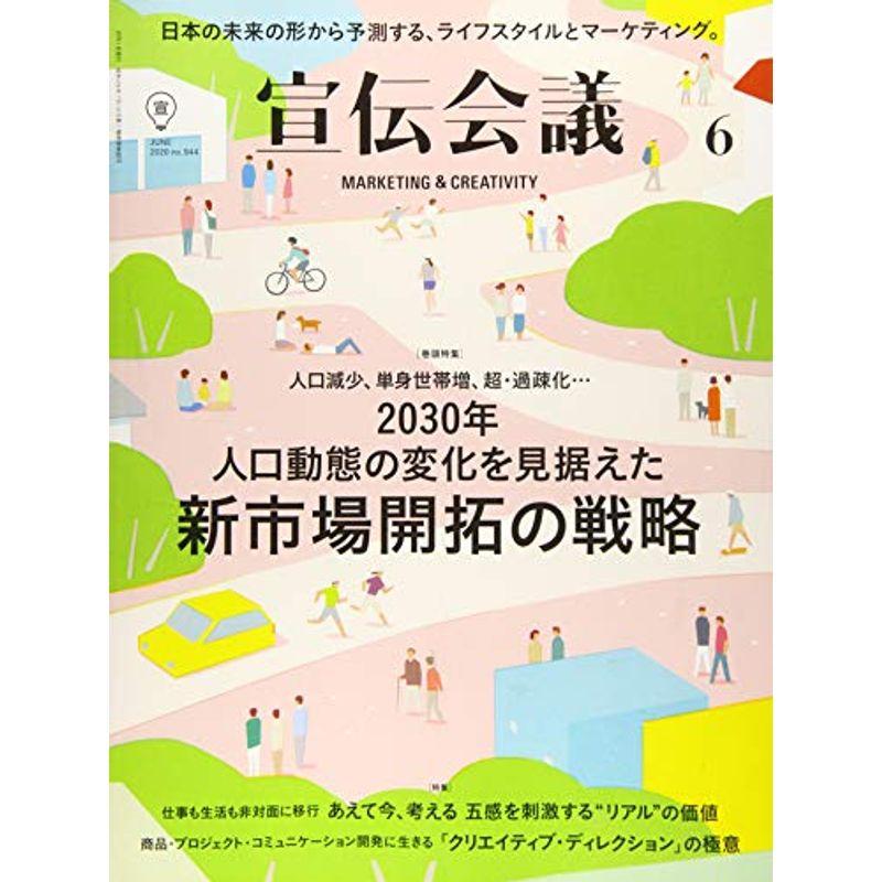 宣伝会議2020年6月号(2030年 人口動態の変化を見据えた 新市場開拓の戦略)