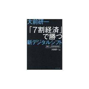 大前研一 7割経済 で勝つ新デジタルシフト