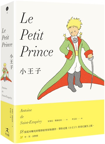 小王子（最完整的小王子版本〔中英法對照〕＋18張從未曝光的聖修伯里原始手稿，帶你走進小王子的奇幻誕生之旅）