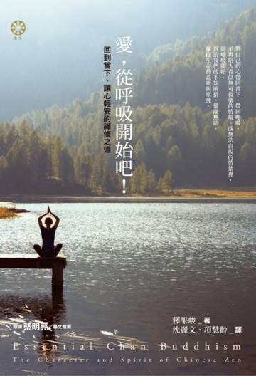 愛，從呼吸開始吧！回到當下、讓心輕安的禪修之道[二手書_全新]