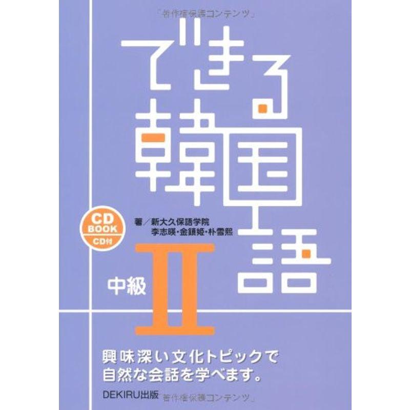 CD付 できる韓国語 中級II (CD BOOK)