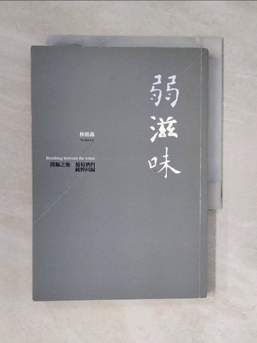 【書寶二手書T1／餐飲_XQJ】弱滋味?開瓶之後，葡萄酒的純粹回歸_林裕森