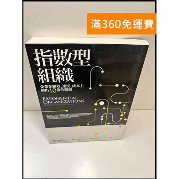 【雷根360免運】【送贈品】指數型組織 企業在績效、速度、成本上快速提升10倍的關鍵 #九成新【P-W1228】