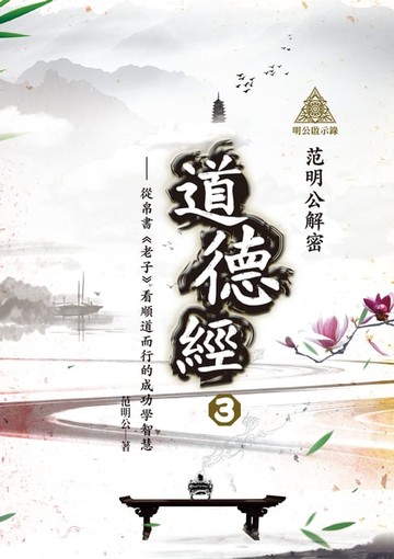 【電子書】明公啟示錄：范明公解密道德經3——從帛書《老子》看順道而行的成功學智慧