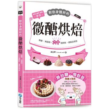 對你身體好的微醣烘焙：無糖、無澱粉！六十道餅乾、蛋糕及塔派