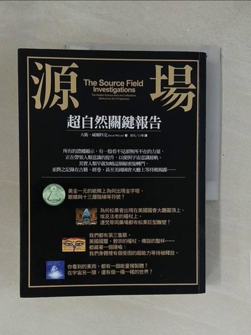 【書寶二手書T1／宗教_Y5I】源場-超自然關鍵報告_大衛．威爾科克