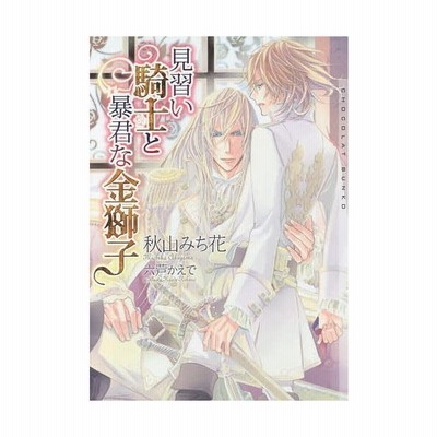 見習い騎士と暴君な金獅子 ショコラ文庫 秋山みち花 著者 六芦かえで 通販 Lineポイント最大get Lineショッピング