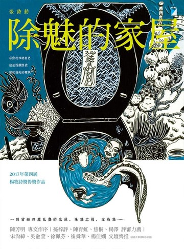 【電子書】除魅的家屋