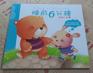 睡前6分鐘：品格小故事[二手書_近全新]