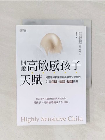 【書寶二手書T1／親子_Q9T】開啟高敏感孩子天賦-兒童精神科醫師給高敏感兒家長的41個養育、照顧、陪伴提案_長沼睦雄,  蕭雲菁