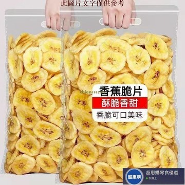 🔥超惠購💯新鮮好貨☑️香蕉脆片 250g 香蕉片 香脆香蕉乾 水果乾 香蕉乾 果乾 辦公室 追劇 網紅零嘴 休閒零食