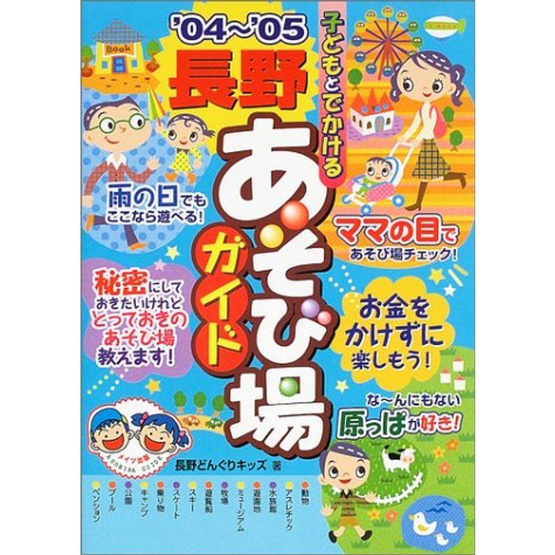 子どもとでかける長野あそび場ガイド〈’04~’05〉