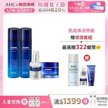 【AHC官方旗艦店】瞬效保濕B5微導系列多入組賣場(化妝水140ml/乳液140ml/精華30ml/賦活霜50ml)