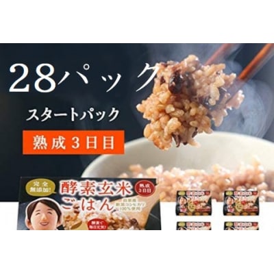 さっちゃんの酵素玄米ごはん「レトルトタイプ」125g×28パック コシヒカリ 3日間熟成