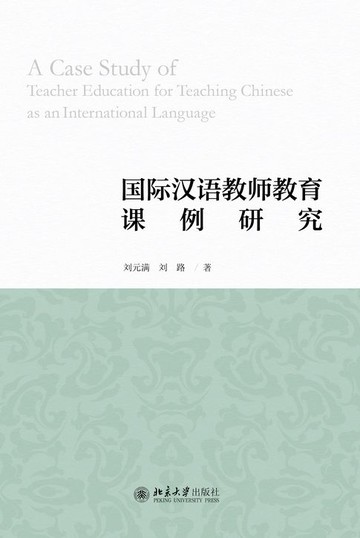 【電子書】国际汉语教师教育课例研究