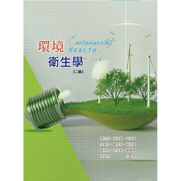 <麗文校園購>環境衛生學(二版) 陳昌佑 9786263810273
