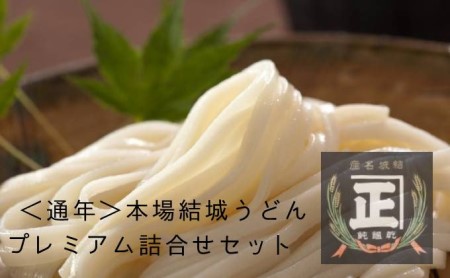 本場結城うどんプレミアム詰合せセット 通年 麺類 うどん 乾麺 そば