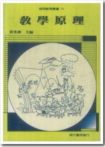 教學原理(增訂七版)[二手書_普通]