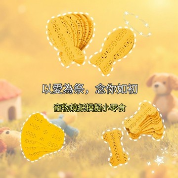 🙏 滿滿心意 ✨ 寵物祭祀用品全套 狗狗貓咪頭七 三七祭拜 仿真紙紮 供品 罐頭 零食 往生金紙 冥紙 離世紀念 百日