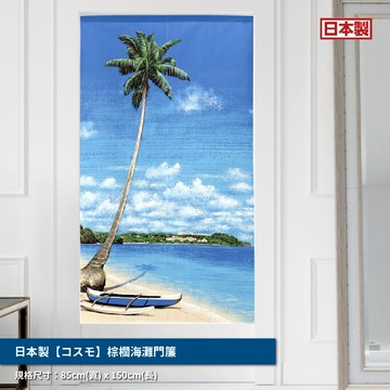 日本製【コスモ】長門簾《棕櫚海灘》