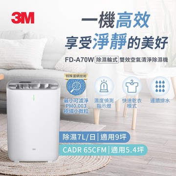 3M 除溼輪式7公升雙效空氣清淨除濕機FD-A70W