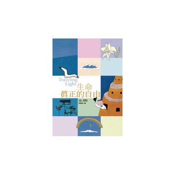 生命真正的自由